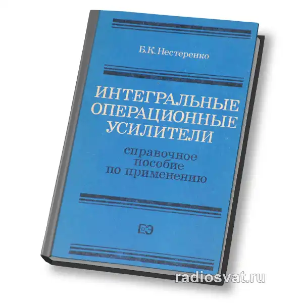 Интегральные операционные усилители. Справочное пособие по применению