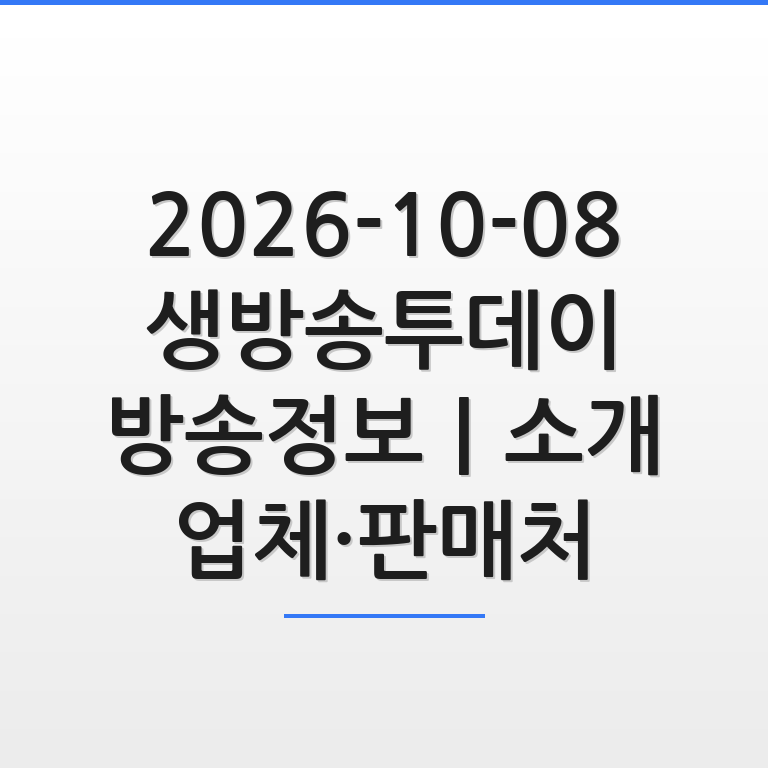 생방송투데이 방송정보와 소개 업체 및 판매처를 한눈에 정리한 안내 썸네일 이미지 모습
