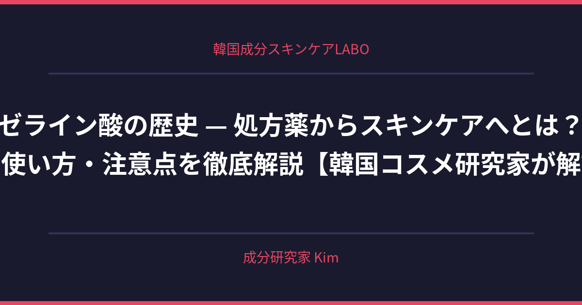 アゼライン酸の歴史 — 処方薬からスキンケアへ - 韓国成分スキンケアLABO