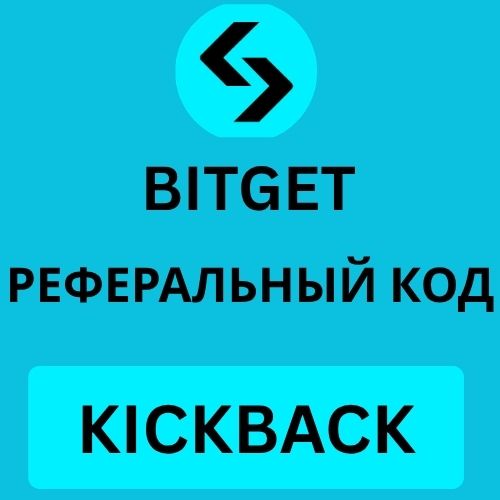 Bitget Реферальный код.jpg