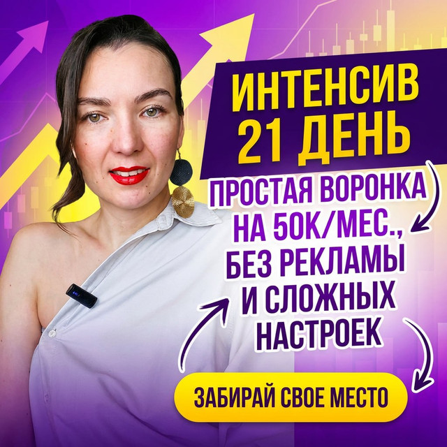 Интенсив 21 день — Простая воронка на 50К