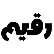 رقيم