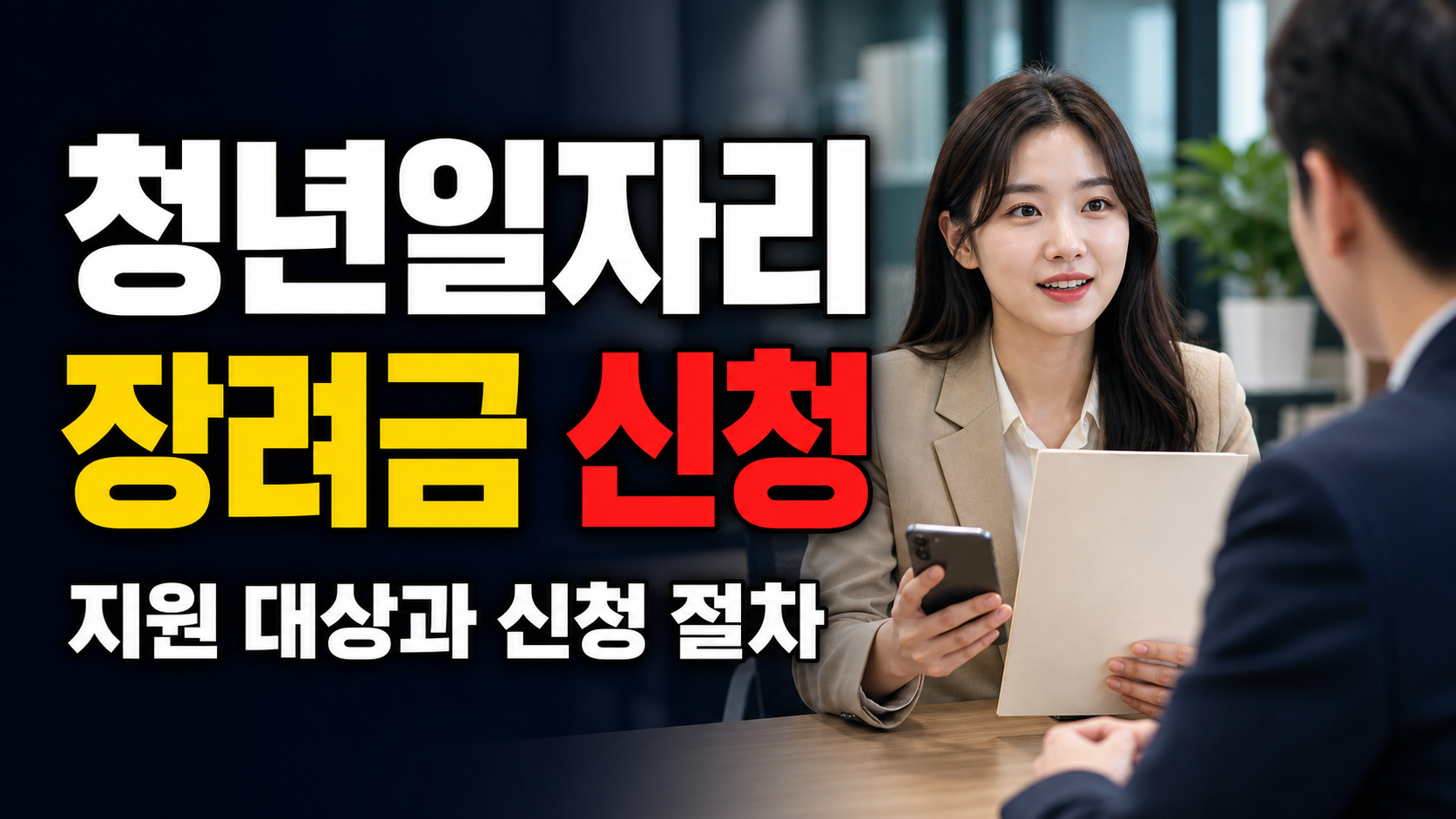 청년일자리도약장려금 관련 핵심 정보를 상징적으로 보여주는 썸네일 이미지