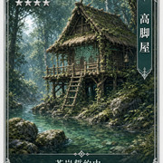 苍岩誓约 03 高脚屋
