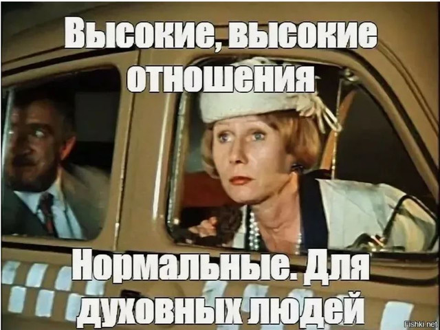 ВЫСОКИЕ ОТНОШЕНИЯ