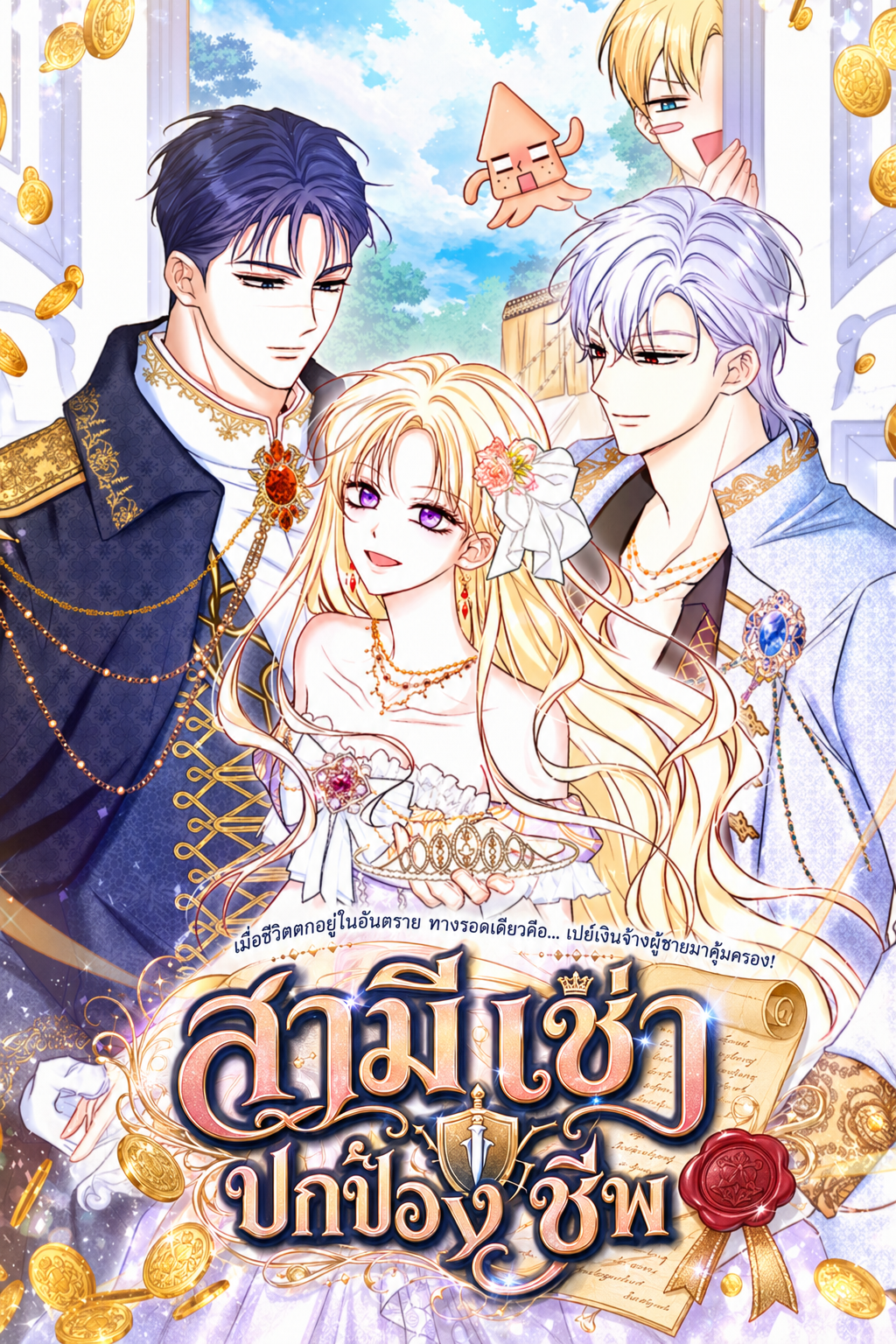 สามีเช่าปกป้องชีพ