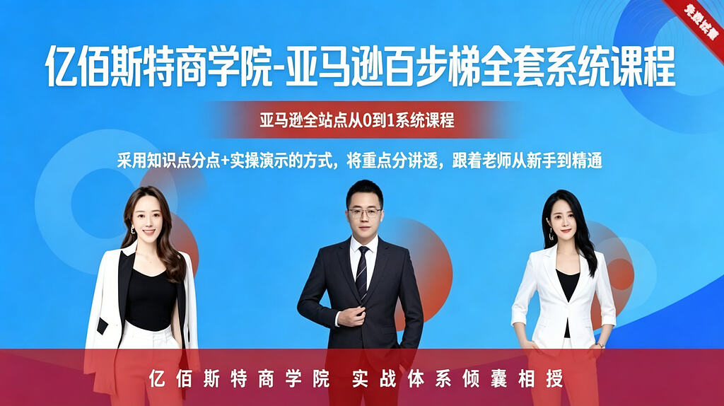 【付费课程】亿佰斯特商学院-亚马逊百步梯全套系统课程