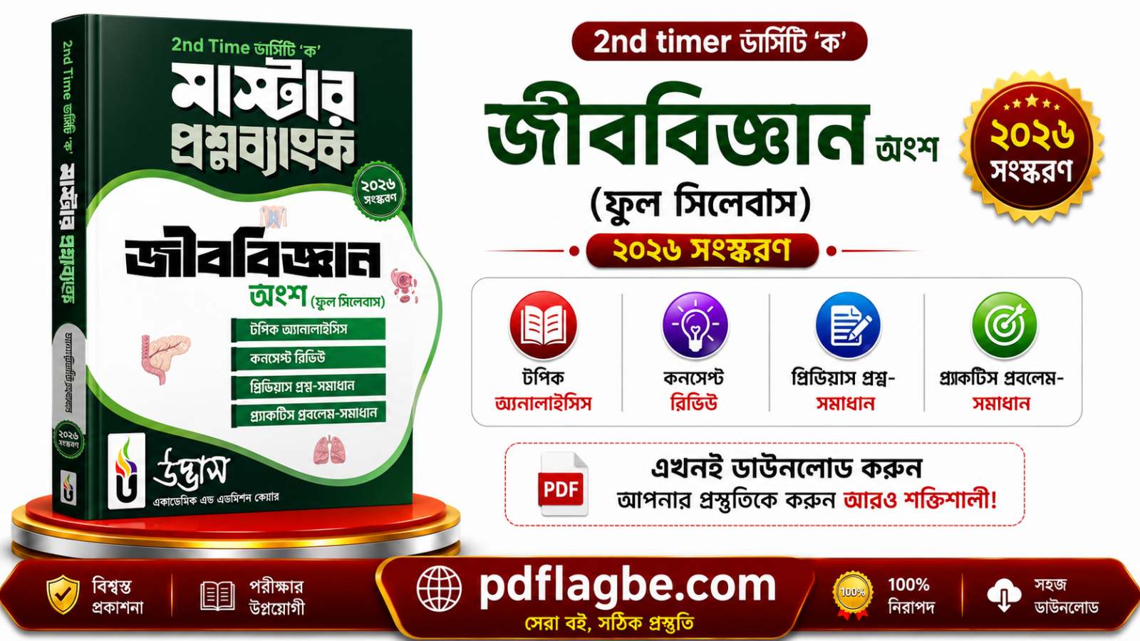 2nd time ভার্সিটি ক জীববিজ্ঞান ব‌ই  PDF