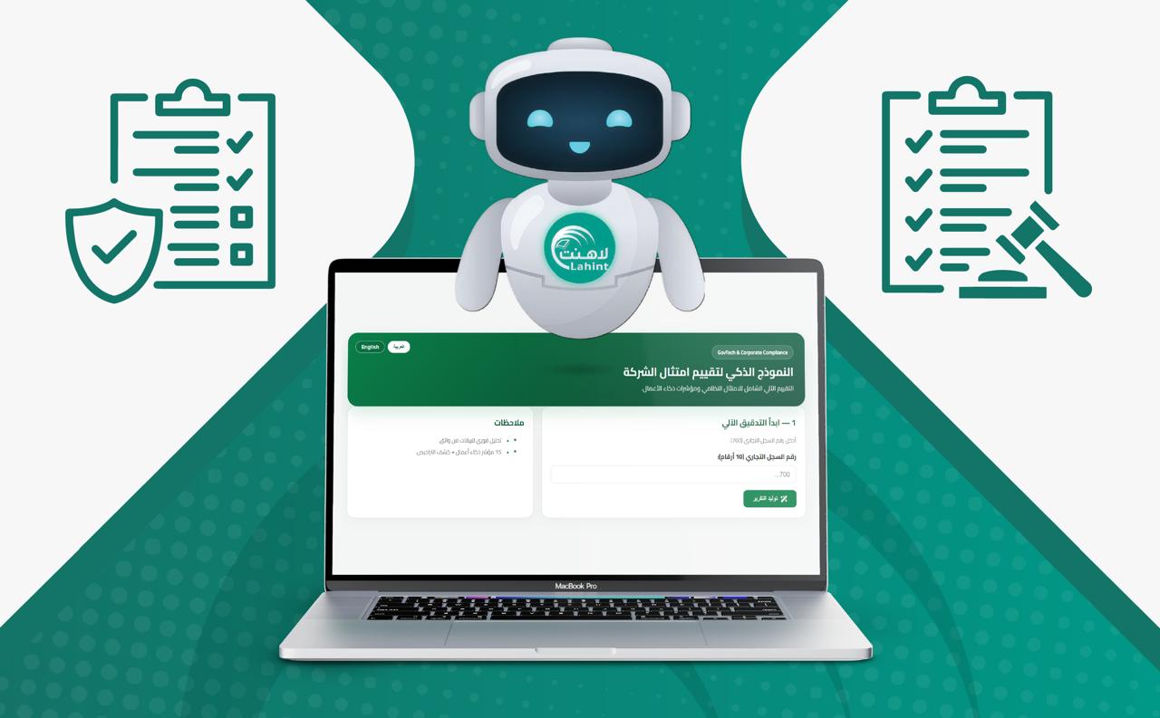 تقييم امتثال وحوكمة الشركات