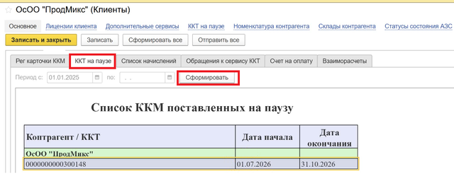 Нажмите вкладку ККТ на паузе нажмите кнопку сформировать увидите Список ККМ поставленных на паузу.png
