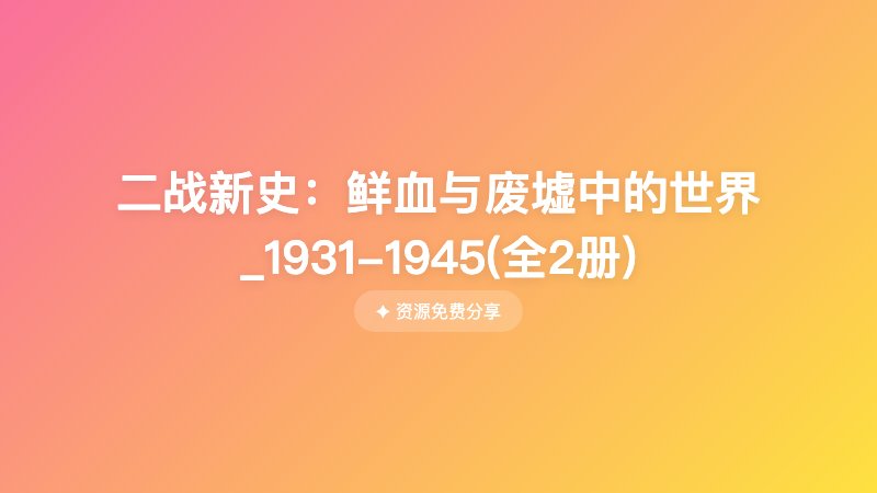 二战新史：鲜血与废墟中的世界_1931-1945(全2册)