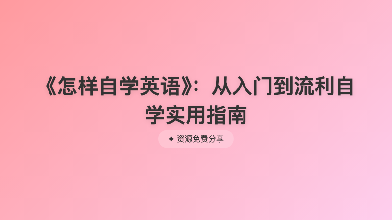 《怎样自学英语》：从入门到流利自学实用指南