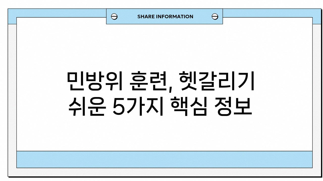 민방위 훈련