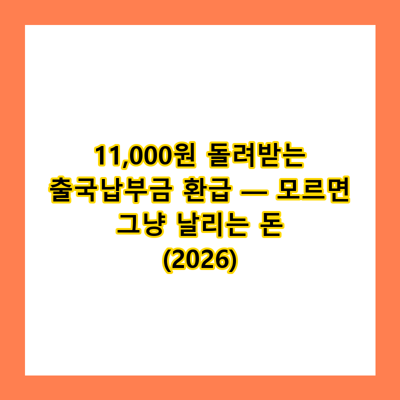 해외여행 필수! 출국납부금 11,000원 환급 받는 방법 (2026)