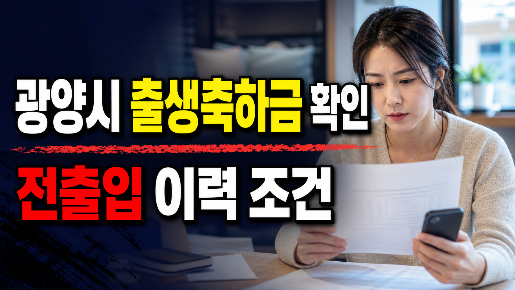전출입 이력 있으면 광양시 출생축하금 계속 받을 수 있을까 관련 핵심 정보를 상징적으로 보여주는 썸네일 이미지
