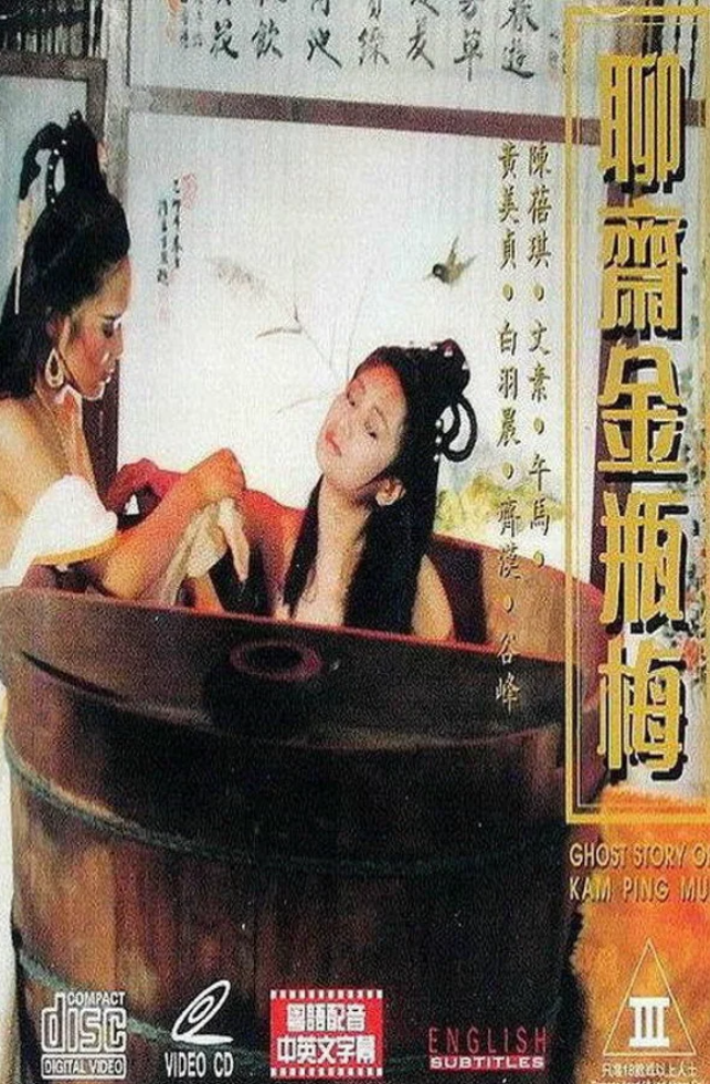 【影x5】（三級）於宇同：無主之花_九野ひなの_金瓶梅2：愛的奴隸_金瓶梅_金瓶梅之鴛鴦戲床