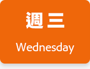 週三