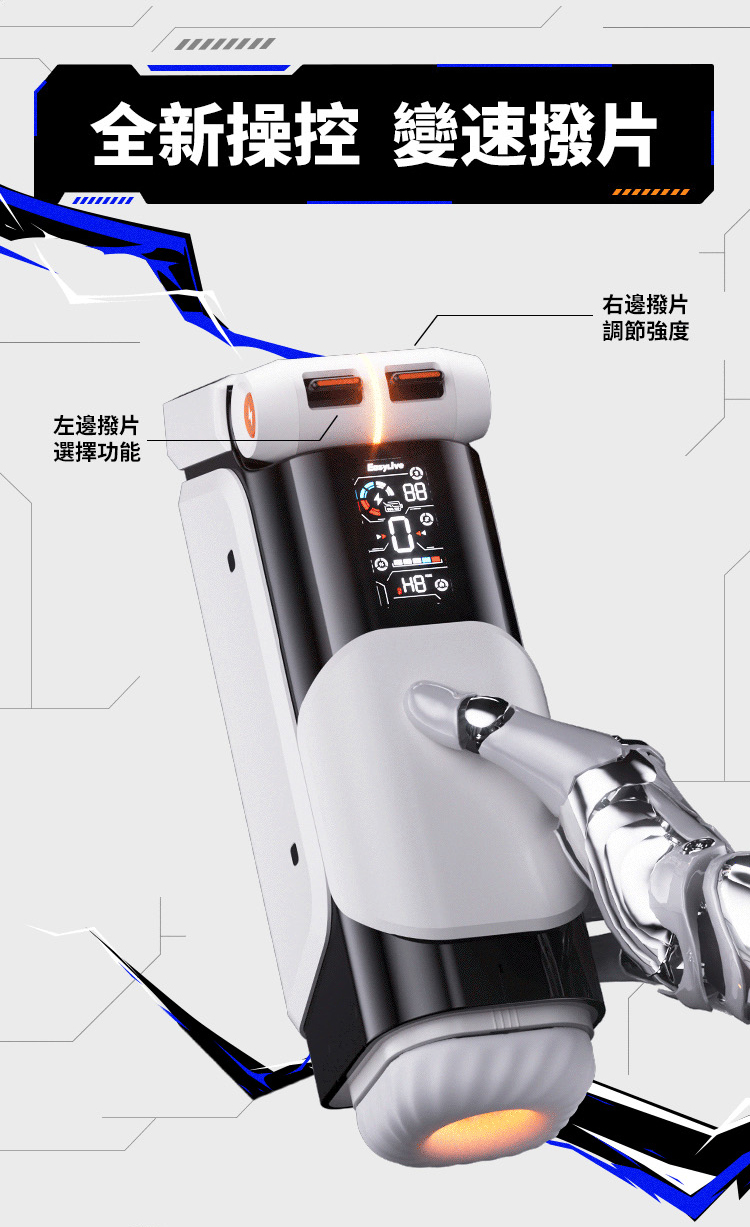 EasyLive NO8 智能電動飛機杯全新變速撥片操控，左邊撥片選擇功能，右邊撥片調節強度，智能液晶顯示面板