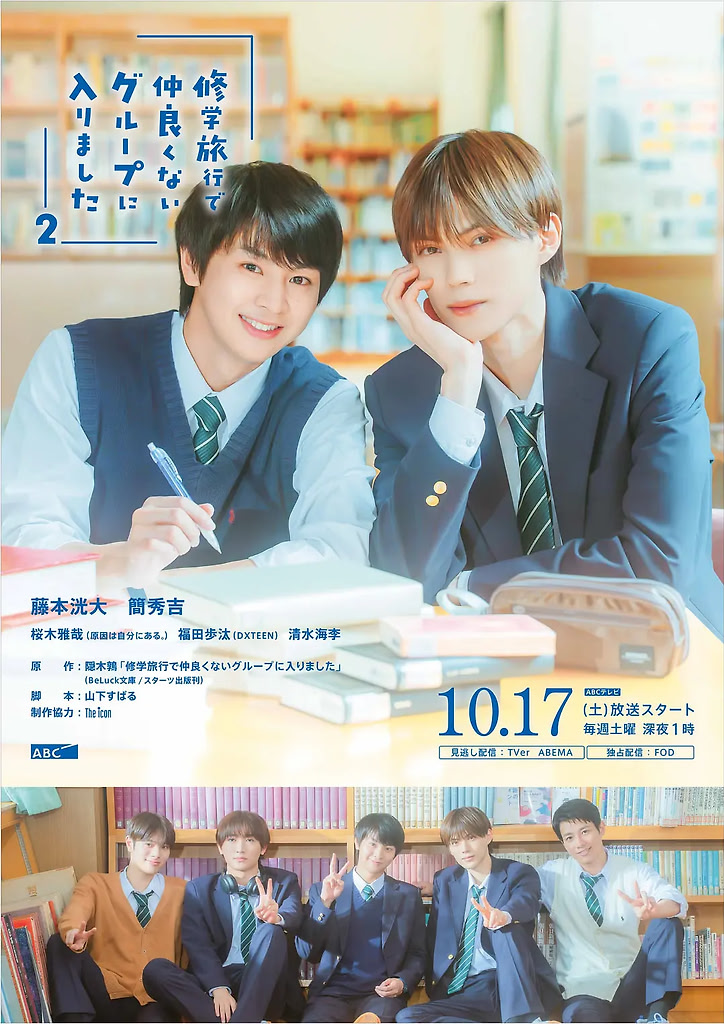 【BL日剧】修学旅行时被分进了合不来的组2 持更完结【附1季全集】