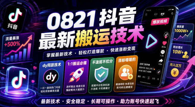 0821抖音最新搬运技术，dy同款技术，1:1搬运必爆，不违规不扣健康分，涨粉嘎嘎的-网创指引人
