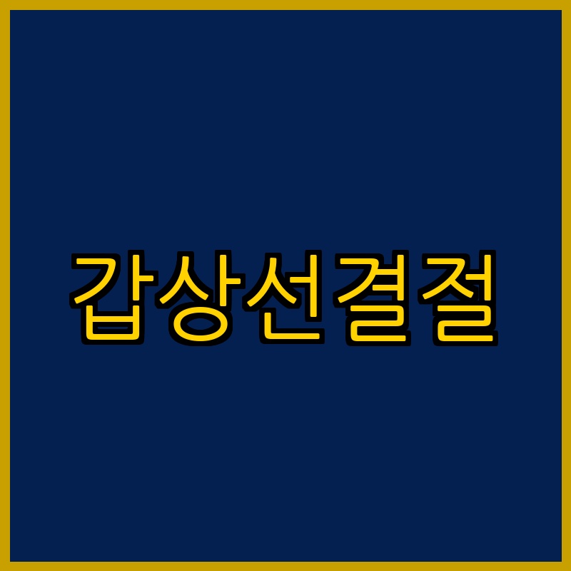 갑상선결절