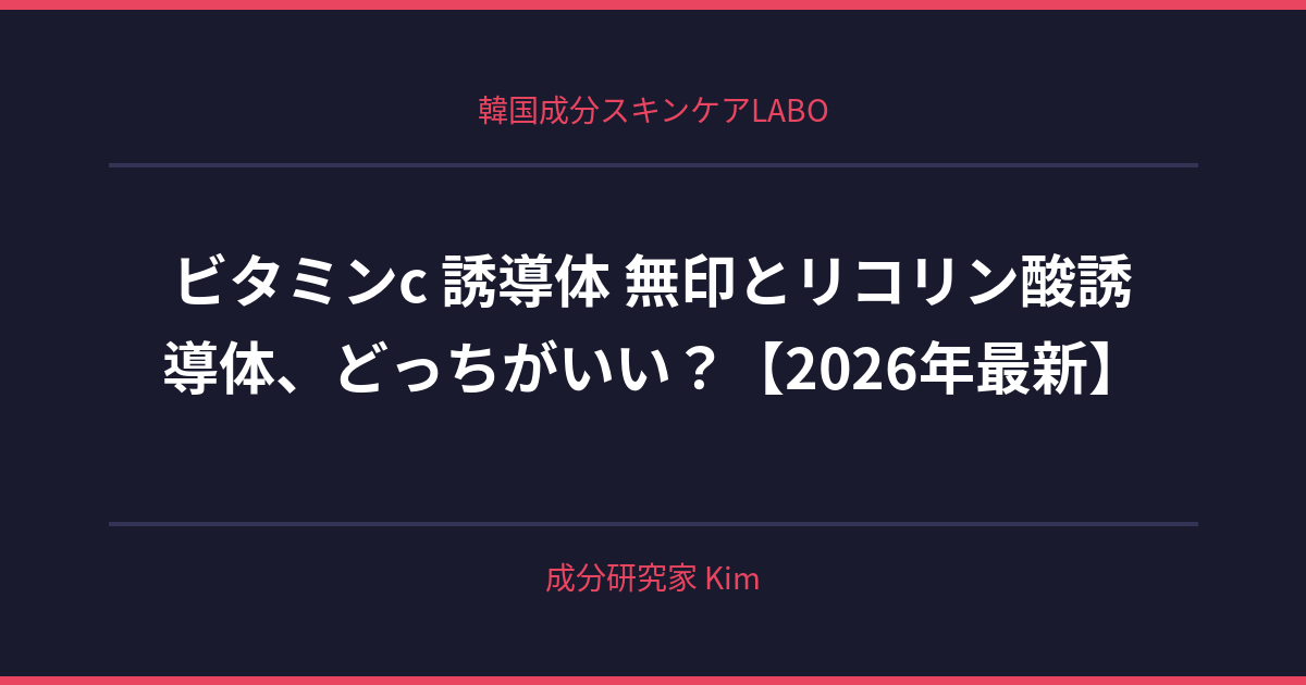 ビタミンc 誘導体 無印 - 韓国成分スキンケアLABO