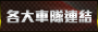 各大車隊連結