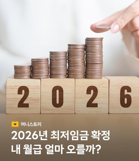 최저시급 2026 월급의 현실적인 예상 시나리오