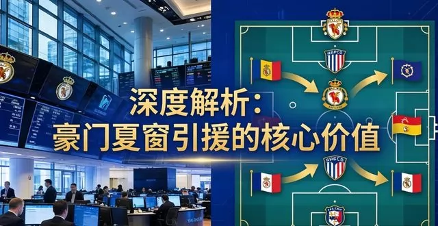 深度解析：豪门夏窗引援的核心价值 —— 不止补强，更是战略、周期与未来的三重博弈