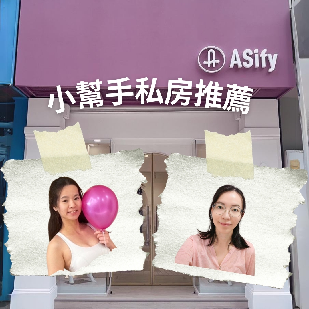 ASify 小幫手私房推薦款