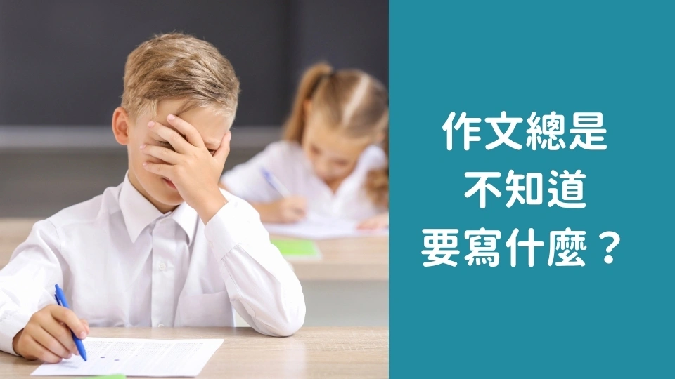 作文總是「不知道要寫什麼」？從生活觀察培養寫作力