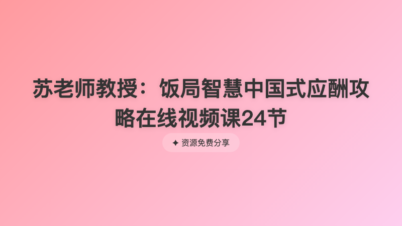 苏老师教授：饭局智慧中国式应酬攻略在线视频课24节