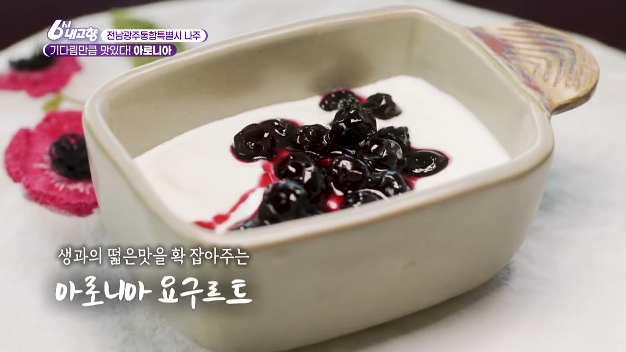 6시내고향 나주 아로니아 추가 캡처 4
