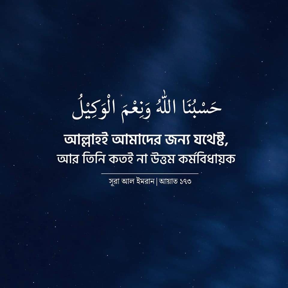 আল্লাহ আমাদের জন্য যথেষ্ট