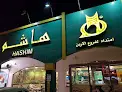 مطاعم هاشم