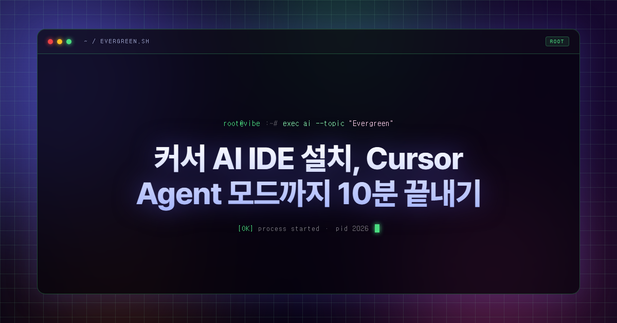 커서 AI IDE 설치, Cursor Agent 모드까지 10분 끝내기