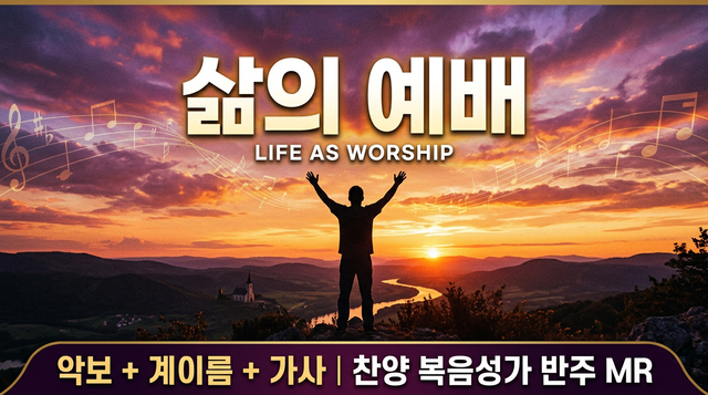 삶의 예배 찬양 악보 썸네일 메타미디 반주기