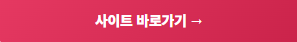 사이트 바로가기