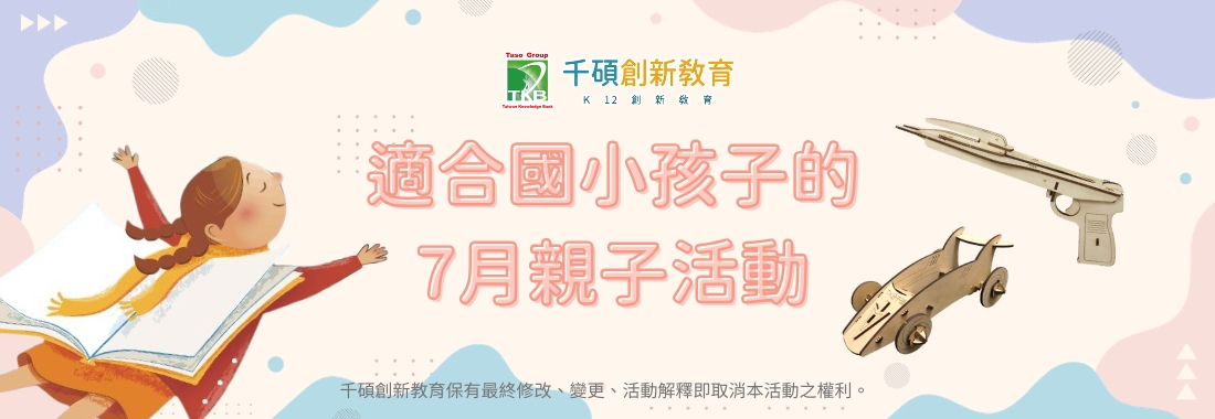 【7月親子活動推薦】適合國小生的科技手作、閱讀課體驗課、職涯探索營