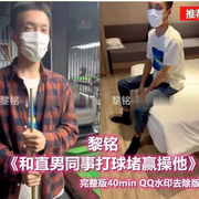 黎铭《和指南同事打球堵赢操他-1》勾引指南操