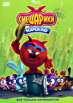 Смешарики. Начало (2011)