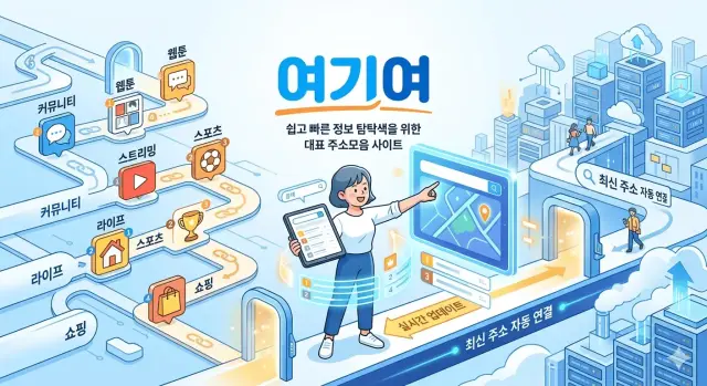 주소허브 실시간