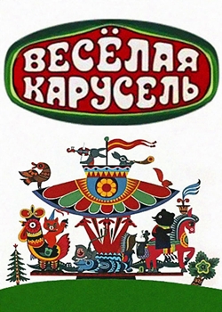 Весёлая карусель № 1-50 (1969-2020)