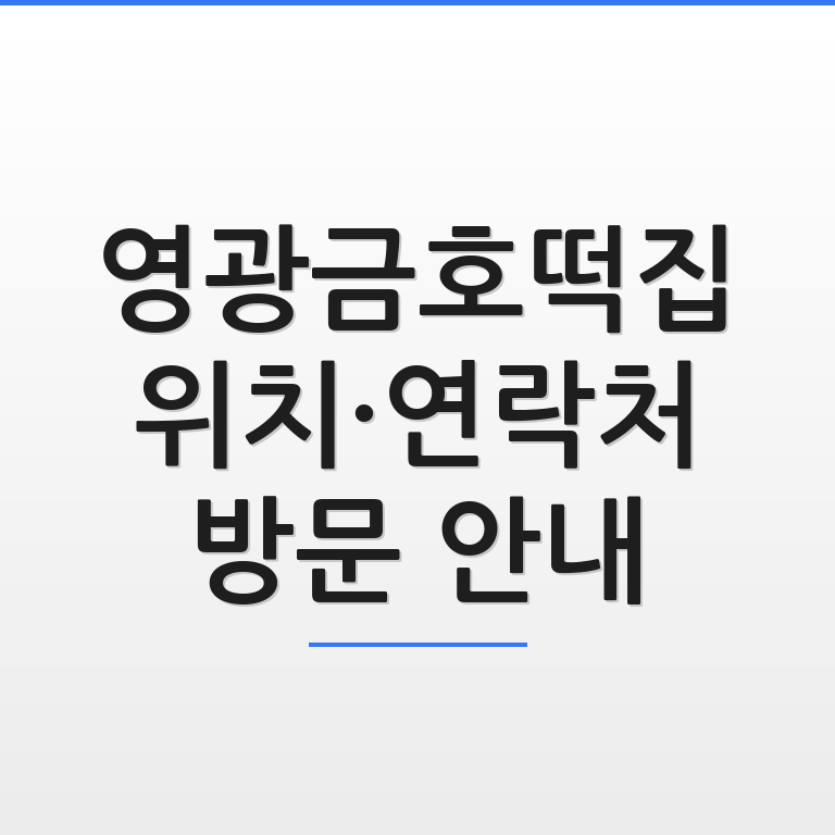 영광금호떡집 위치와 연락처 및 방문 안내 정보가 깔끔하게 정리된 썸네일 이미지 모습