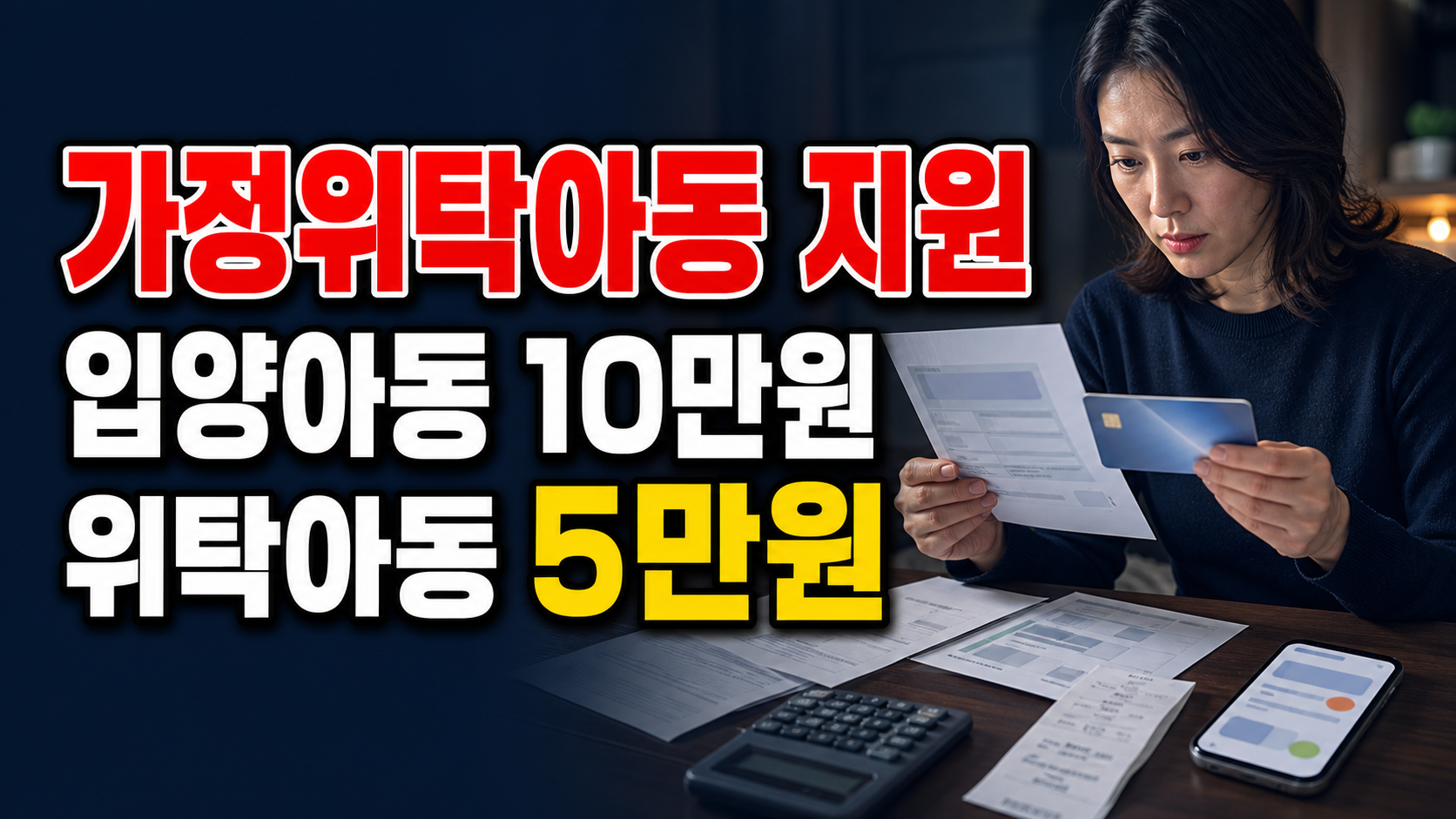 입양 및 가정위탁아동 지원 입양아동 10만원과 위탁아동 5만원, 강남구 지원금은 어떻게 다른가 관련 핵심 정보를 상징적으로 보여주는 썸네일 이미지