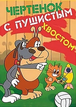 Чертёнок с пушистым хвостом (1985)