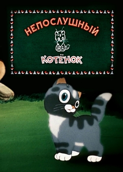 Непослушный котёнок (1953)