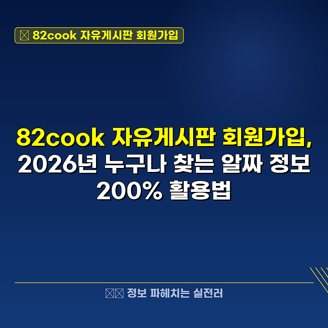 82cook 자유게시판 회원가입 관련 정보 썸네일