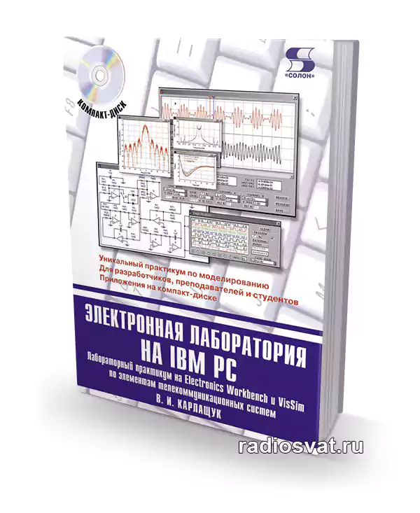 Электронная лаборатория на IBM PC: лабораторный практикум на Electronics Workbench и VisSim по элементам телекоммуникационных систем