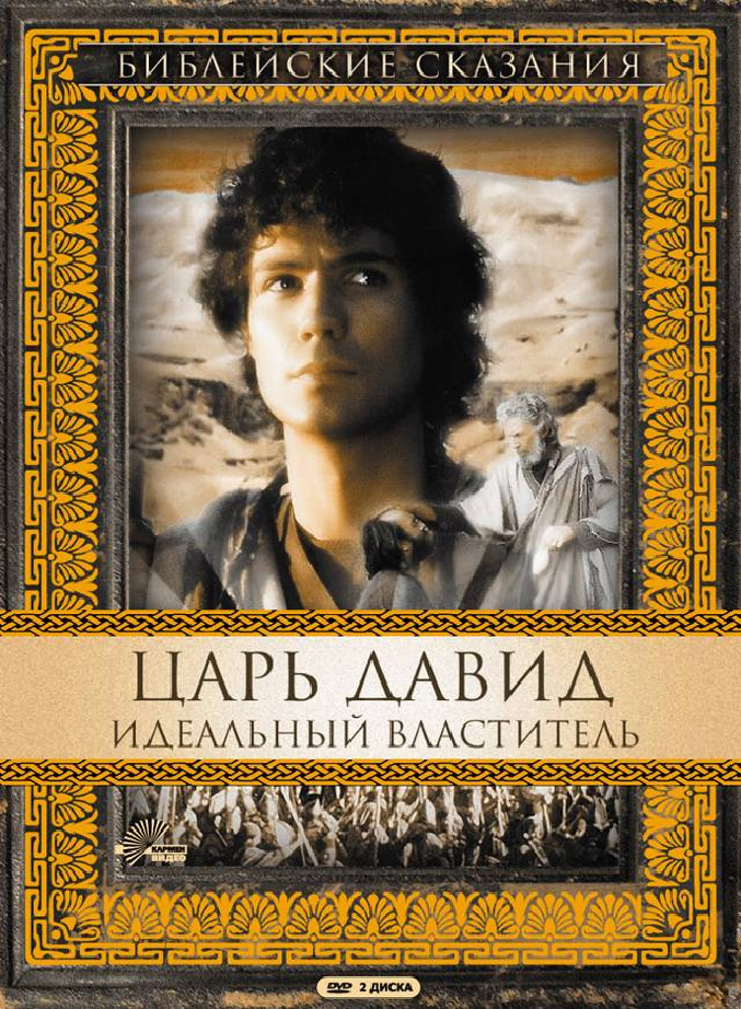 Библейские сказания: Царь Давид. Идеальный властитель (1997)